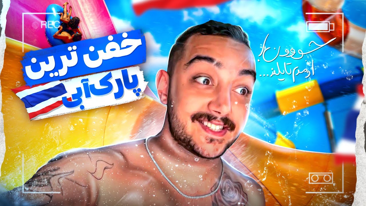 رفتیم بهترین پارک آبی تو آسیا (1/10)‌ 🏊‍♂️ 🌊