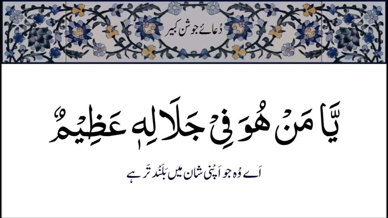 Dua e Joshan Kabeer Complete with Urdu Translation