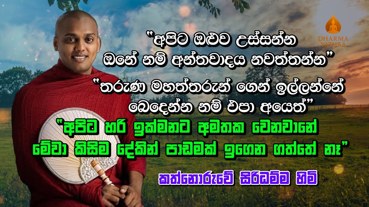 “අපිට ඔළුව උස්සන්න ඔනේ නම් අන්තවාදය නවත්තන්න”  | Ven Kathnoruwe Siridamma Himi | #bana