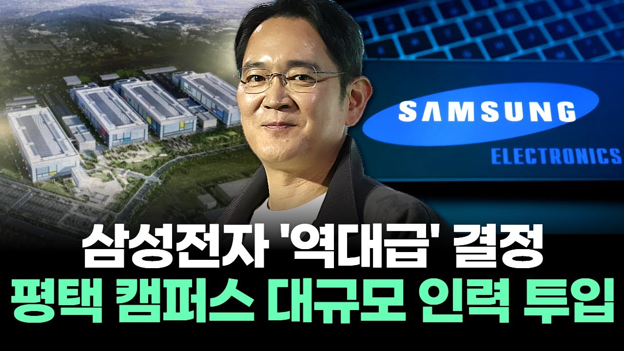 삼성전자 '역대급' 결정 