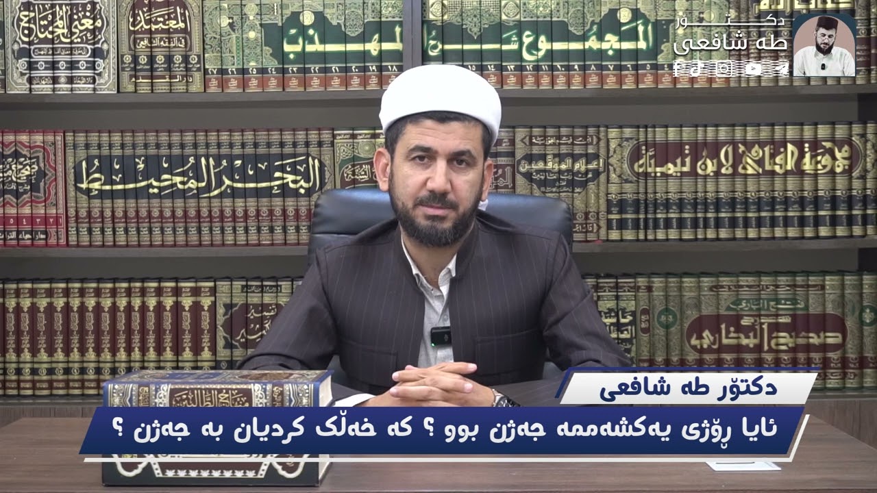 ئایا ڕۆژی یەکشەممە جەژن بوو ؟ کە خەڵک کردیان بە جەژن ؟
