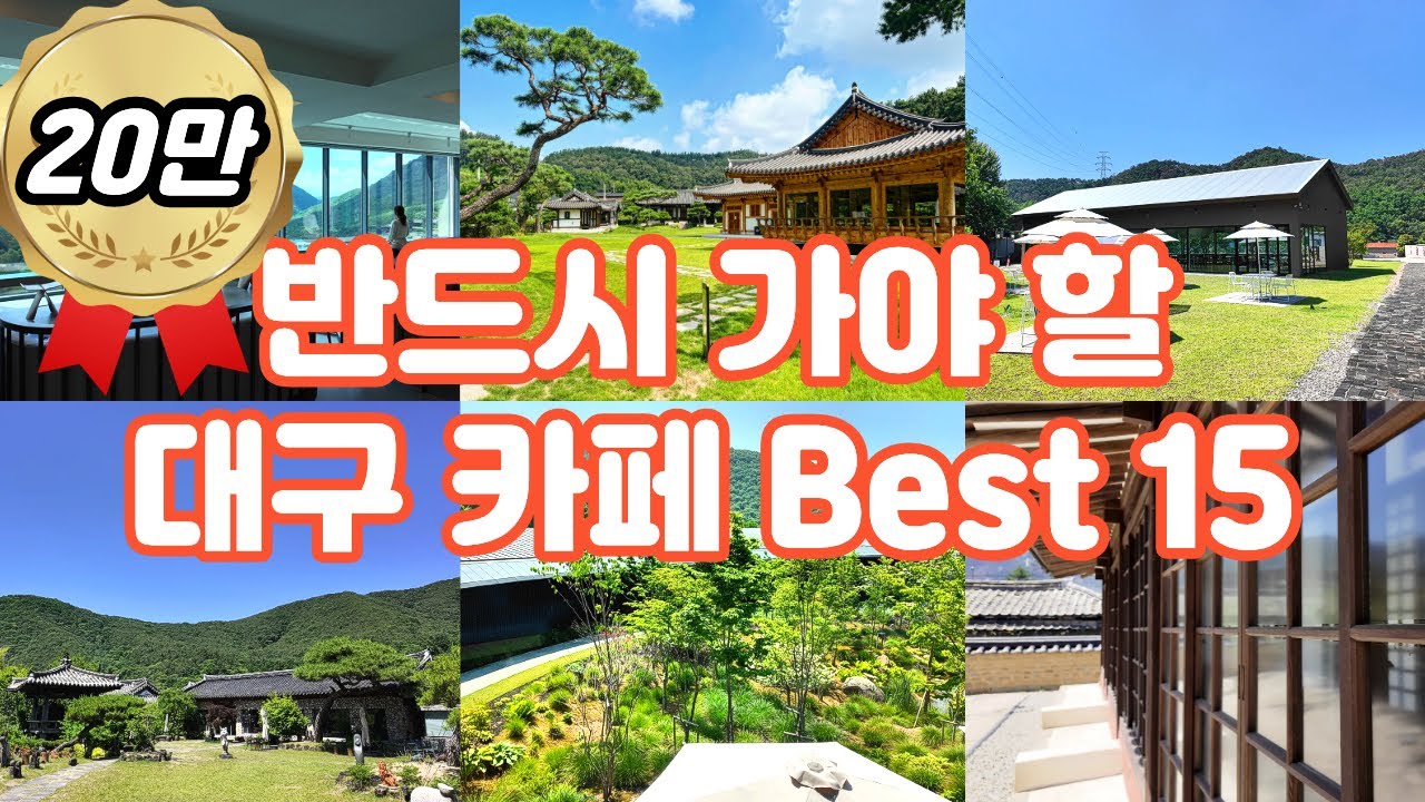 (Best 15 카페 추천) 100곳 이상 가보고 엄선한 올해 최고의 카페 #대구 #대구근교