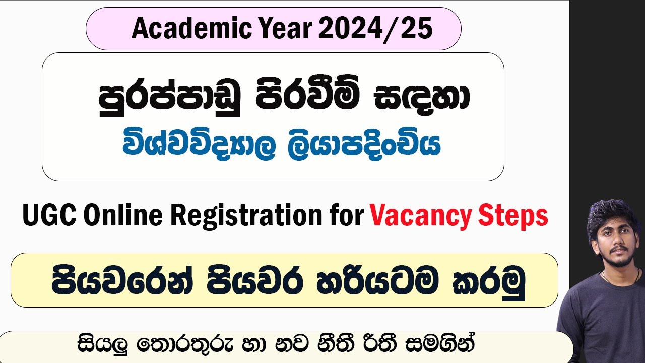 Vacancy Steps - UGC Online Registration 2024/25 Tutorial  || පුරප්පාඩු වට සඳහා ලියාපදිංචිය