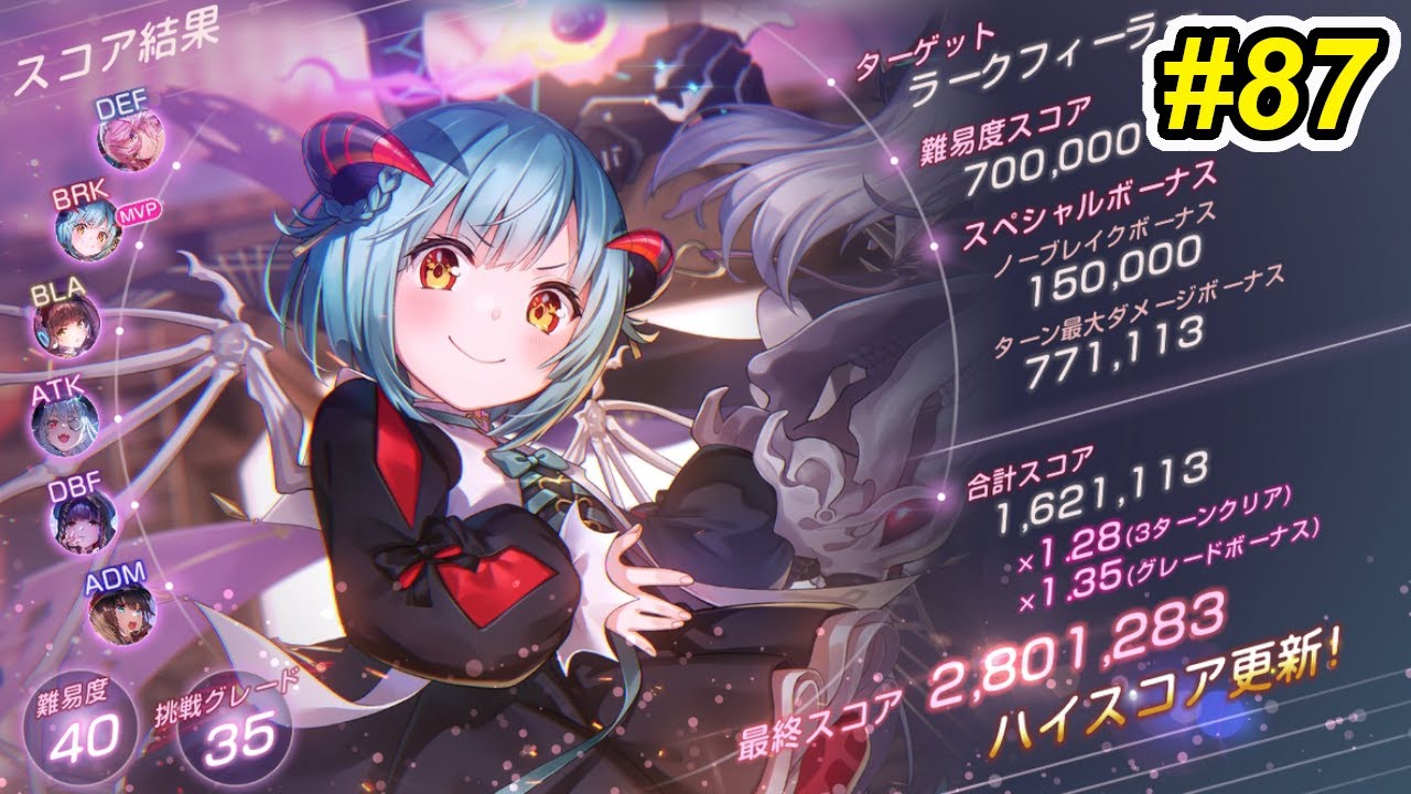 【ヘブバン】第87回スコアアタック　ラークフィーラー　40-35　魔王軍編成　3ターン討伐　280.1万【豊後4凸　山脇2凸　アド蒼井　マリ他】