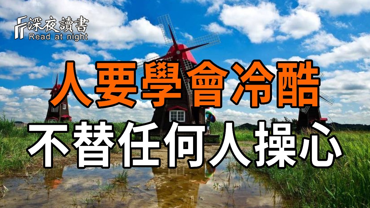 活得通透的人，为何對親人最「冷酷」？這是99%的人都不敢碰的人性真相！【深夜讀書】#人生感悟 #正能量 #情感 #晚年幸福 #深夜讀書  #内耗 #焦慮 #安靜#命理