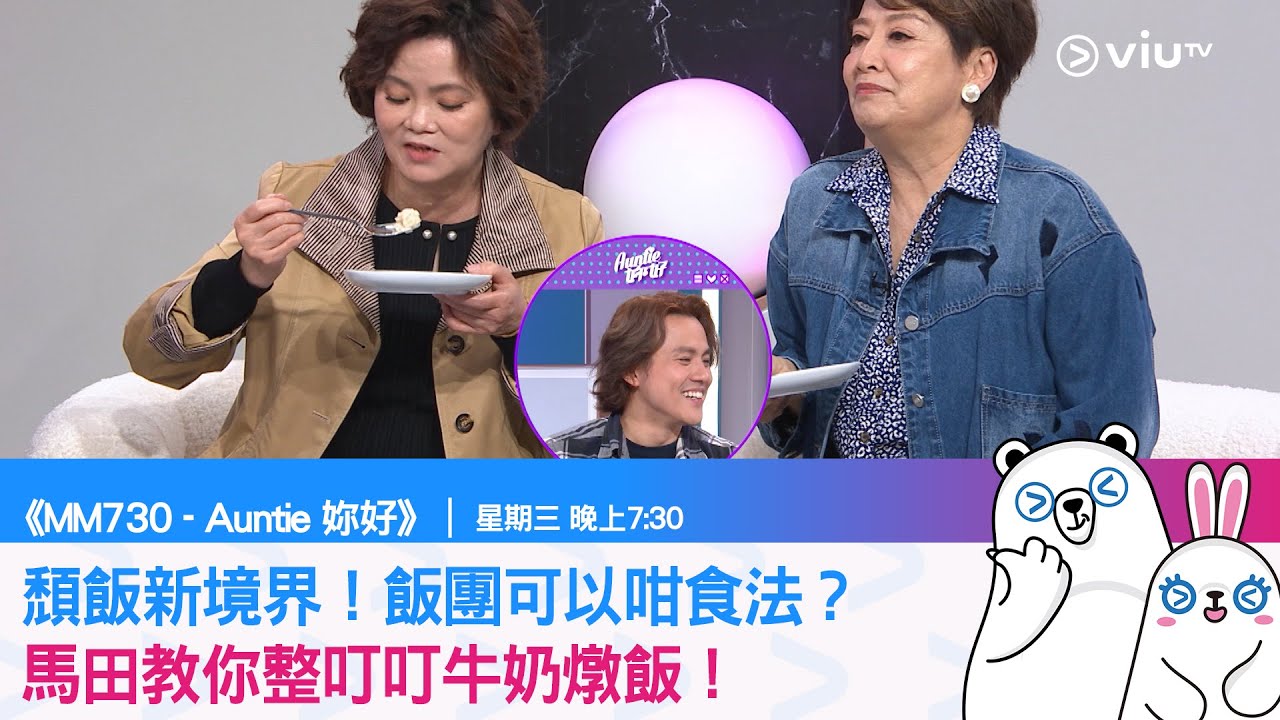 《MM730 - Auntie 妳好》頹飯新境界！飯團可以咁食法？馬田教你整叮叮牛奶燉飯！