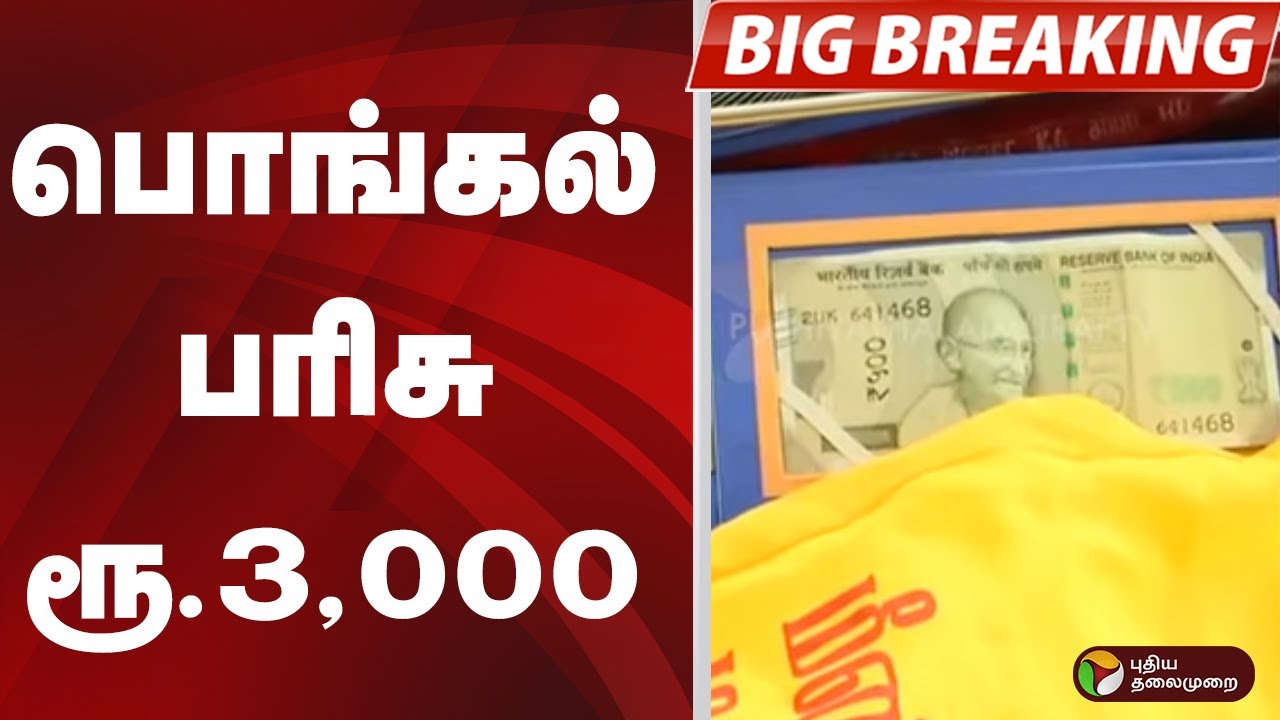 #BIGBREAKING: பொங்கல் பரிசு ரூ.3,000 | PONGAL GIFT  | CM MK Stalin | DMK