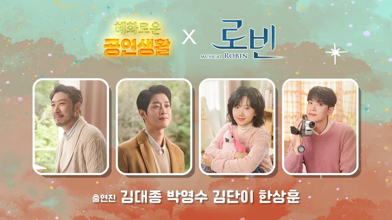 혜공 173회 공부방송 | 뮤지컬 [로빈]