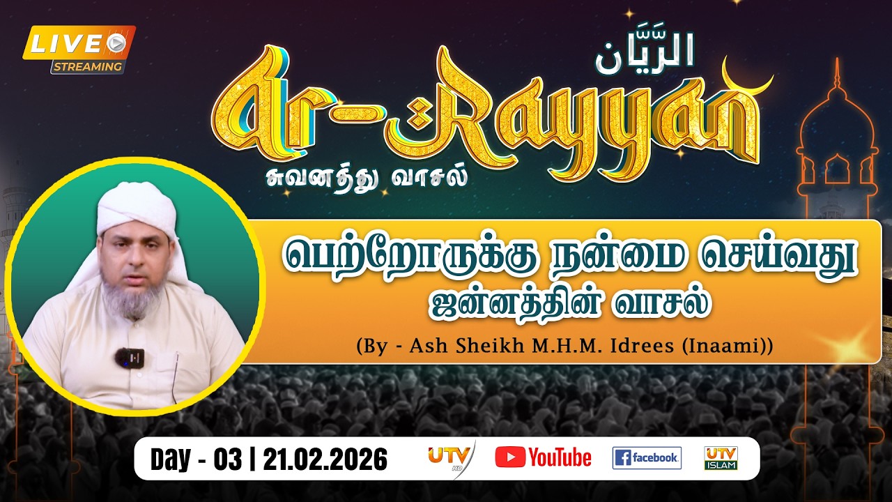 🔴LIVE | பெற்றோருக்கு நன்மை செய்வது – ஜன்னத்தின் வாசல் | Ar - Rayyan | DAY 03 | Ramadan - 2026