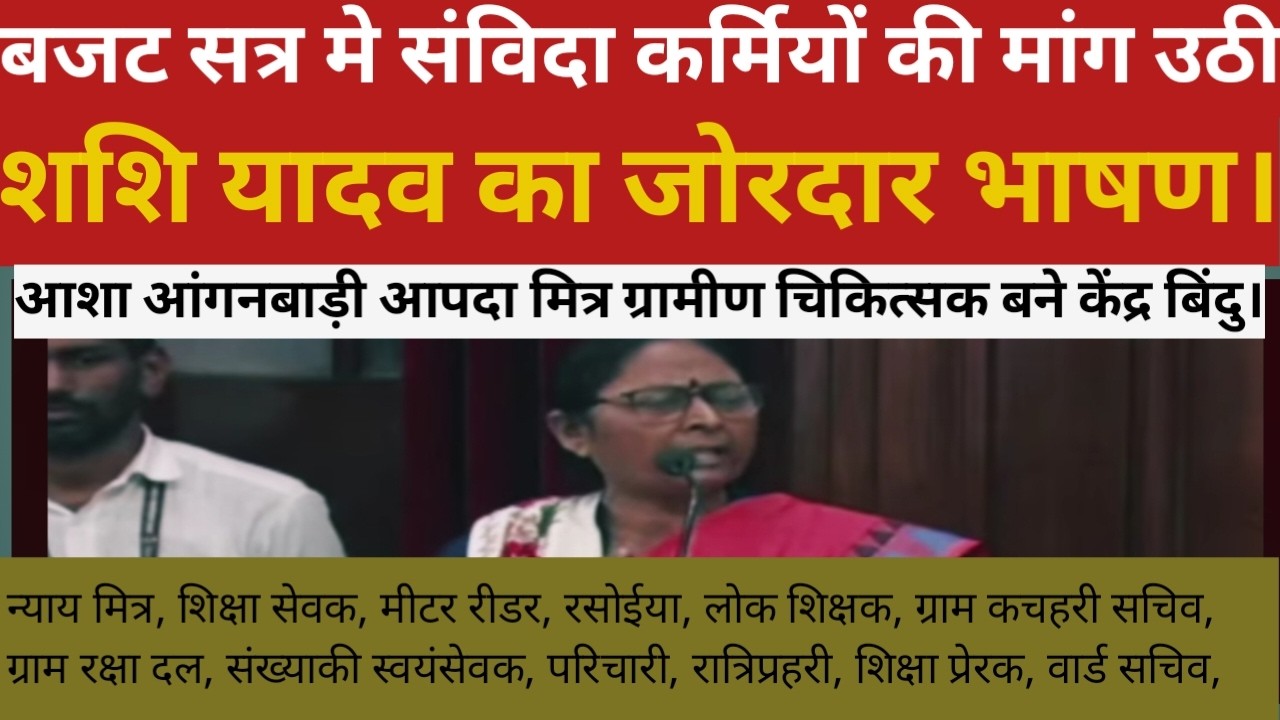 Demands of contract workers were raised in the budget session.Powerful speech by Shashi Yadav