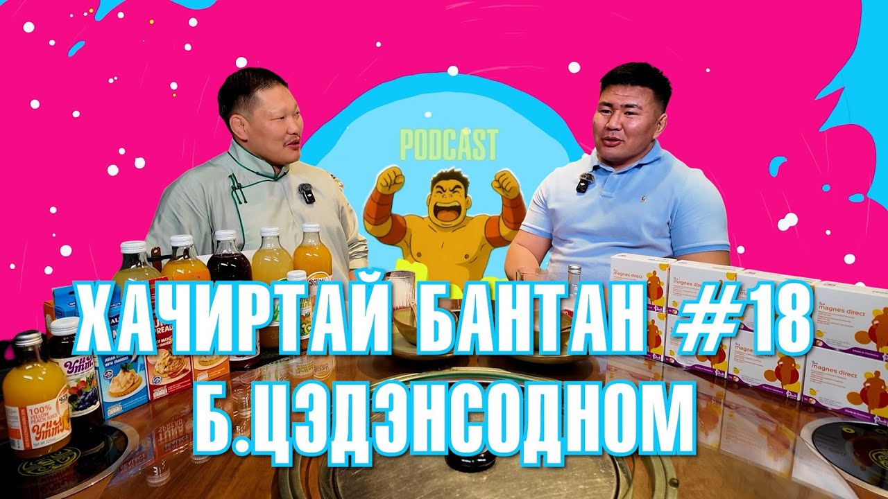 KHACHIRTAI BANTAN PODCAST #18 B.TSEDENSODNOM / МОНГОЛ УЛСЫН ХАРЦАГА / 