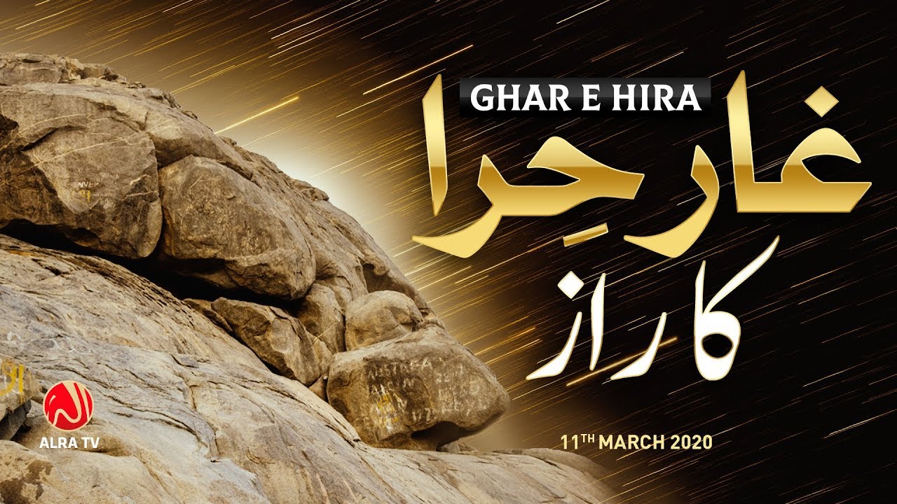 Ghar e Hira Ka Raaz | Younus AlGohar | ALRA TV