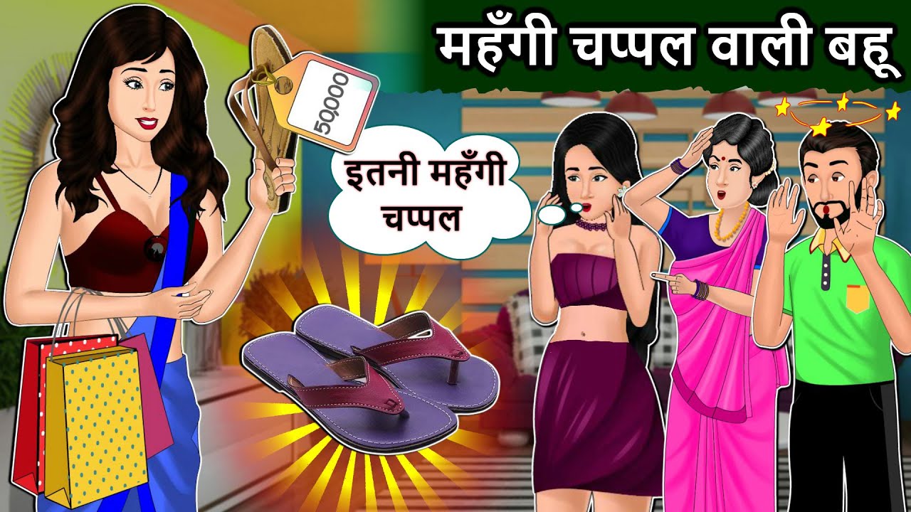 महंगी चप्पल वाली बहू : Hindi Kahaniya | Moral Stories in Hindi | Love Stories |Mauj Masti TV