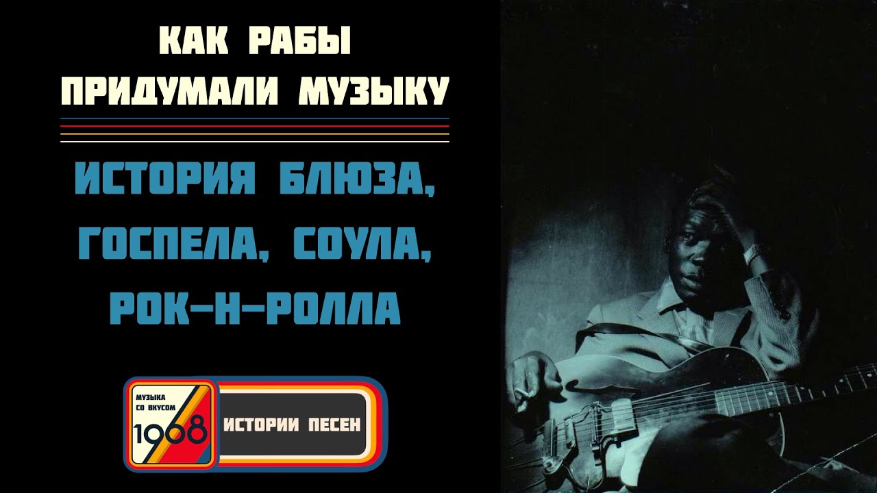 Как рабы придумали Gospel, Blues, Soul, Rap, Rock'n'roll, R'n'B | ИСТОРИИ ПЕСЕН