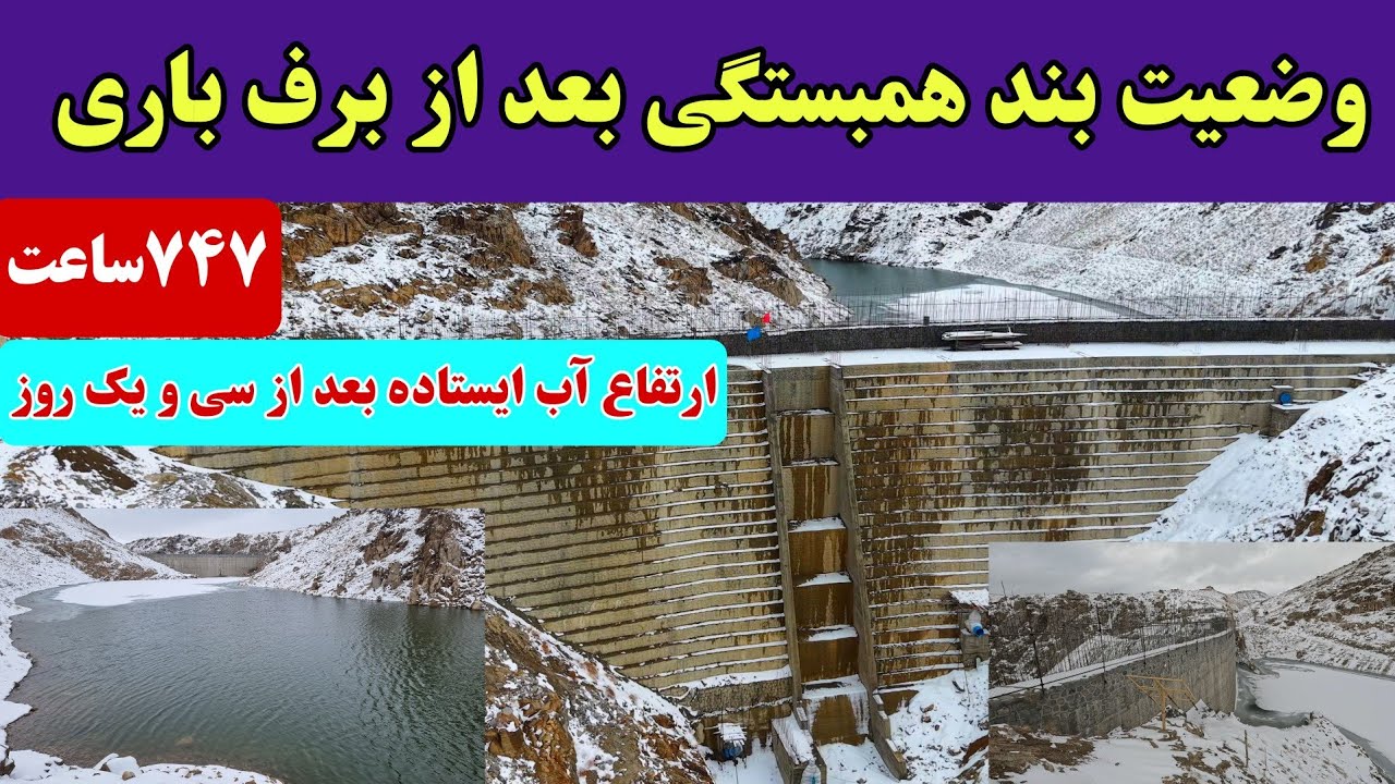 گزارش جدید از سی و دومین روز آبگیری بند همبستگی سنگجوی لومان( پاسخ به سوالات شما )