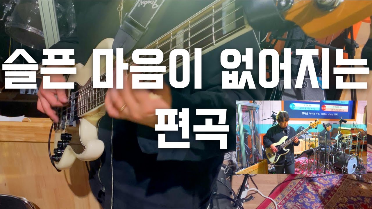 [피아워십] 슬픈 마음 있는 사람 베이스 / TAKE THE NAME OF JESUS WITH YOU BASS  22.12.22 BASS CAM