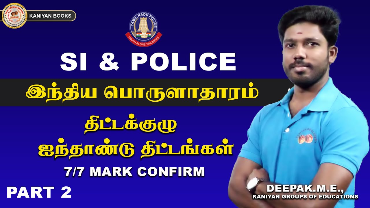 SI,POLICE | திட்டக்குழு | ஐந்தாண்டு திட்டம்| | 7/7 MARK CONFIRM |