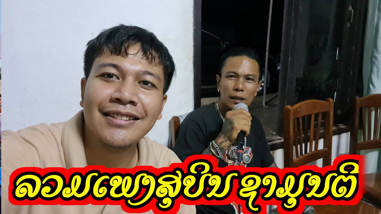 ສຸບິນ ຊາມຸນຕີ || ມົນຮັກສາວທົ່ງ ສາວແກ້ວອຸດົມ