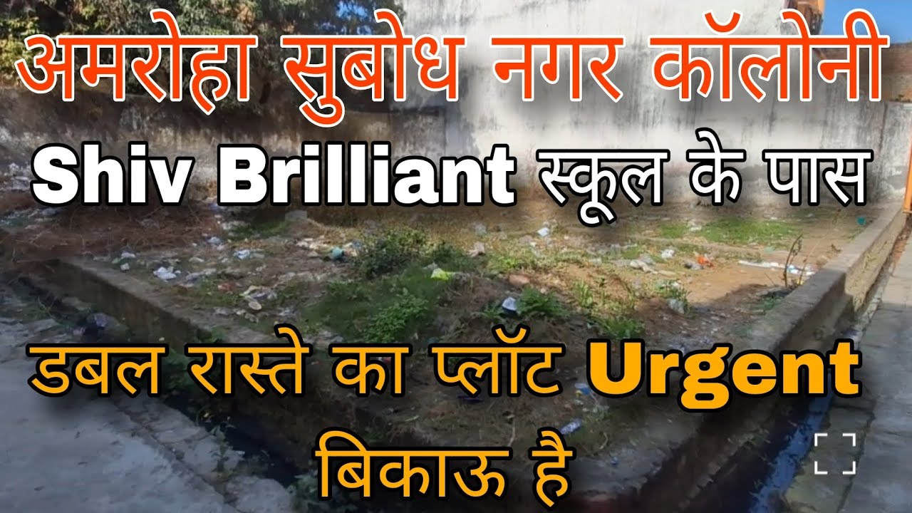 अमरोहा सुबोध नगर कॉलोनी Shiv Brilliant स्कूल के पास डबल रास्ते का प्लॉट Urgent बिकाऊ है 9927111965