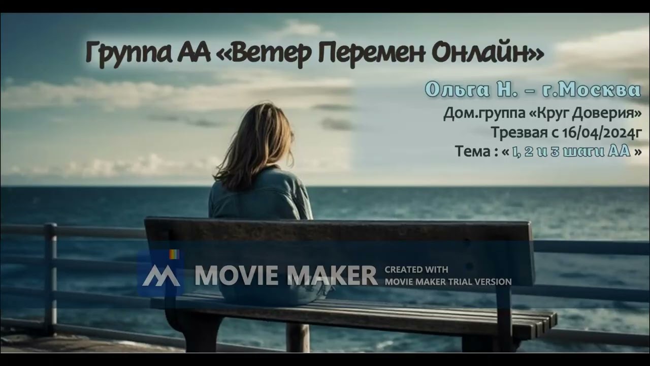 Ольга Н - Москва - 1, 2 и 3 шаги АА