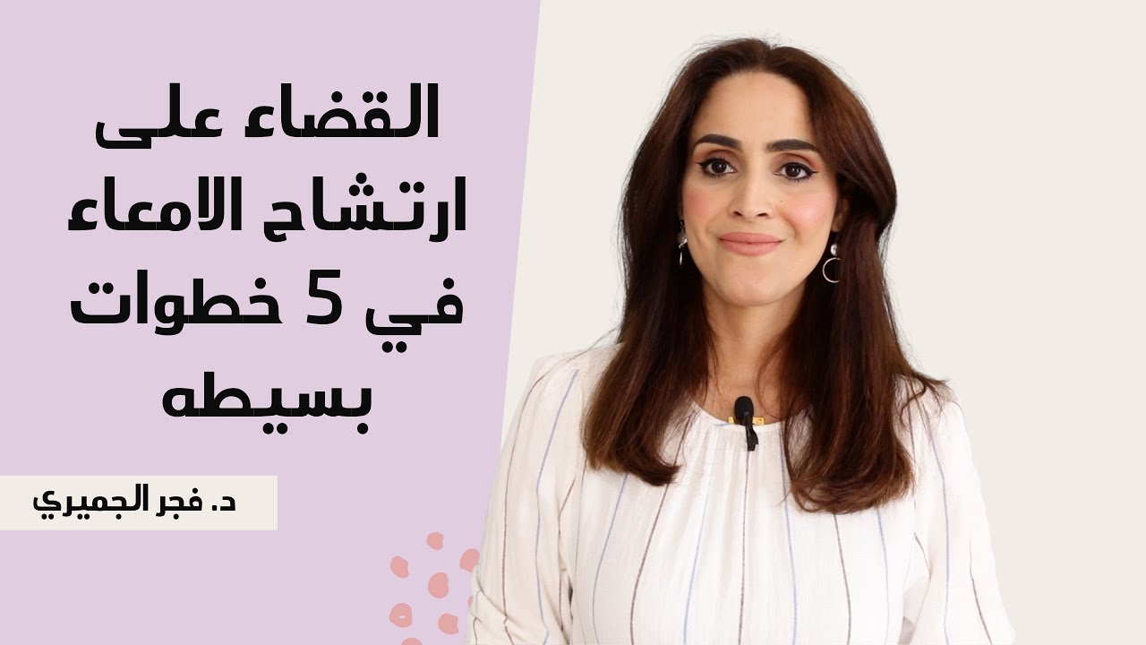 القولون العصبي | ارتشاح الامعاء | اسباب الامراض المناعيه وعلاجها الجذري