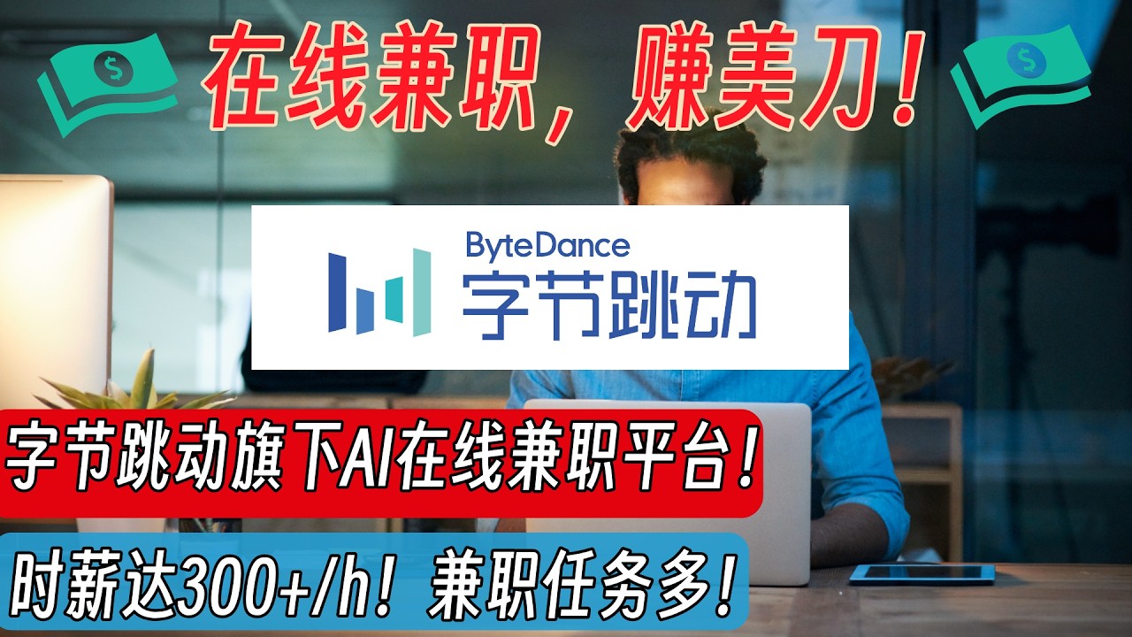 【100%纯中文高薪AI兼职机会】Tiktok母公司字节跳动旗下AI平台：时薪可达300+！不需要会英文！ |   国内顶尖AI公司 | 副业 | 远程工作 | 手把手教学