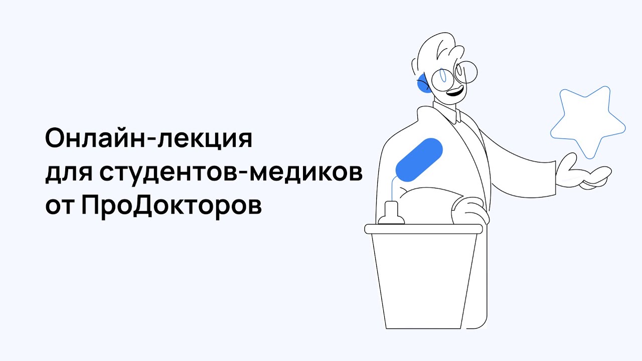 Онлайн-лекция для студентов-медиков от ПроДокторов