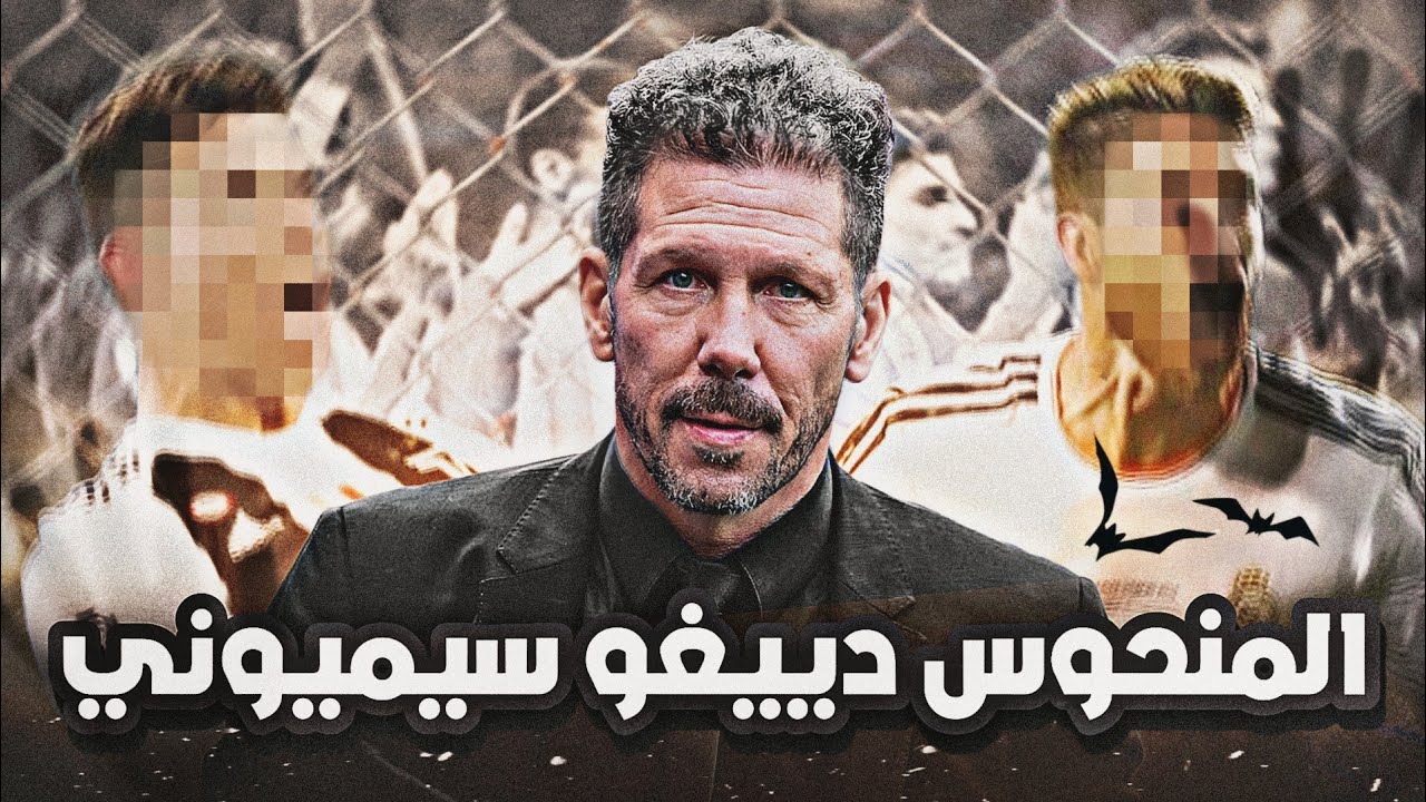 المنحوس دييغو سيميوني 💔