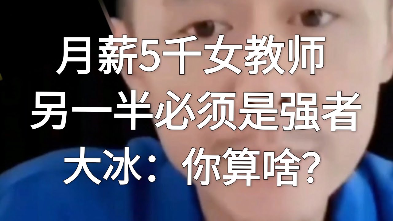 月薪5千女教师，另一半必须是强者，大冰：你算啥？