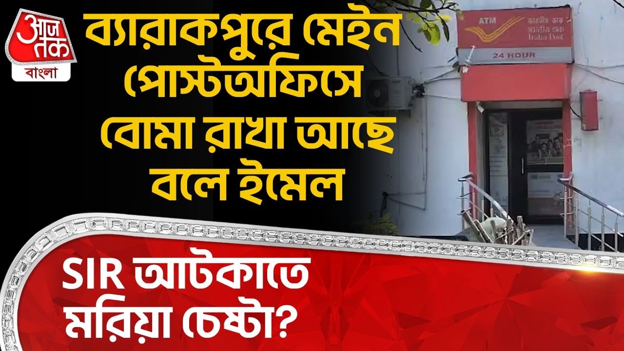 ব্যারাকপুরে মেইন পোস্টঅফিসে বোমা রাখা আছে বলে ইমেল, SIR আটকাতে মরিয়া চেষ্টা? | Bomb Threat | DN