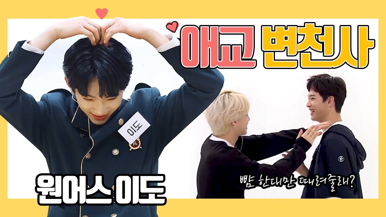 [원어스/이도] 이도의 애교 변천사, 애교 모음집♥