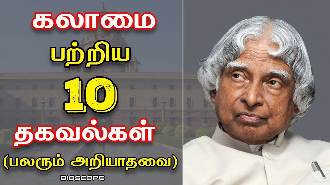 அப்துல் கலாமை பற்றி பலரும் அறியாத தகவல்கள் | Abdul kalam unknown facts  speech Tamil| Bioscope