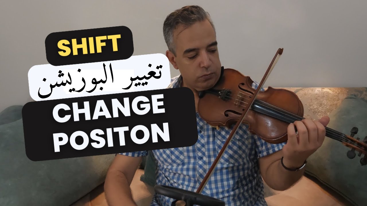 تدريب تغيير البوزيشن | SHIFTING * CHANGING POSITION | مستوى متقدم