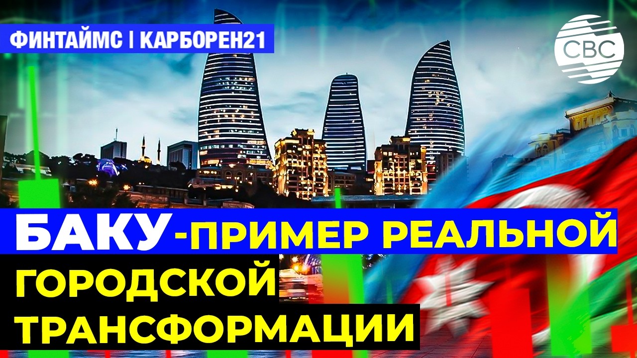 WUF13 органично связан со стратегией развития Азербайджана