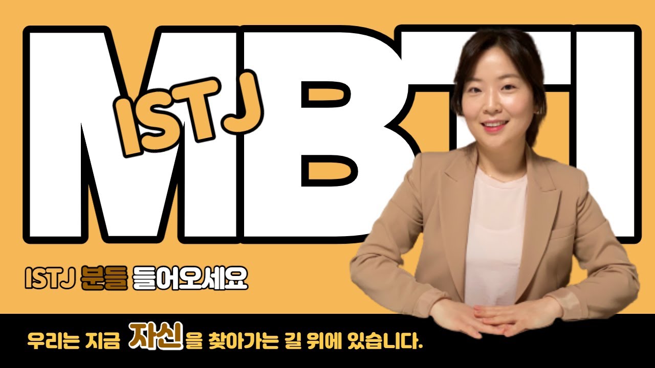 ISTJ 유형 해석, MBTI 성격유형검사