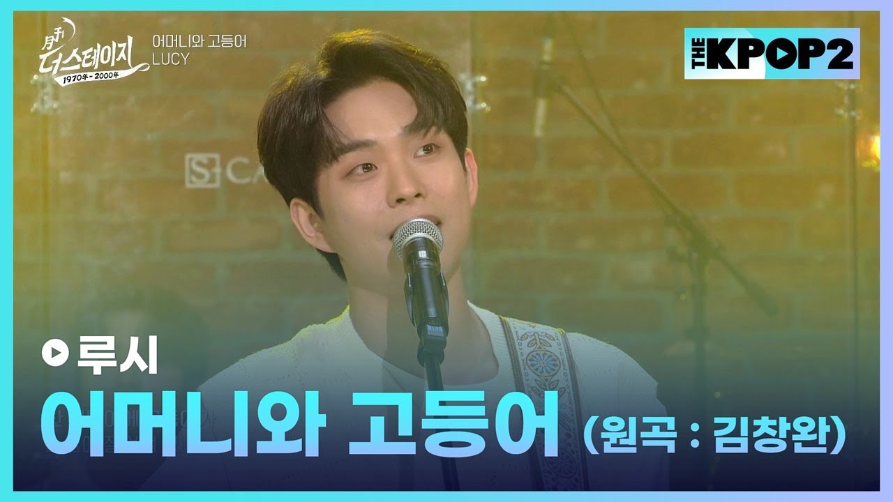 루시, 어머니와 고등어 (원곡:김창완) │ 월간 더 스테이지 [230527]