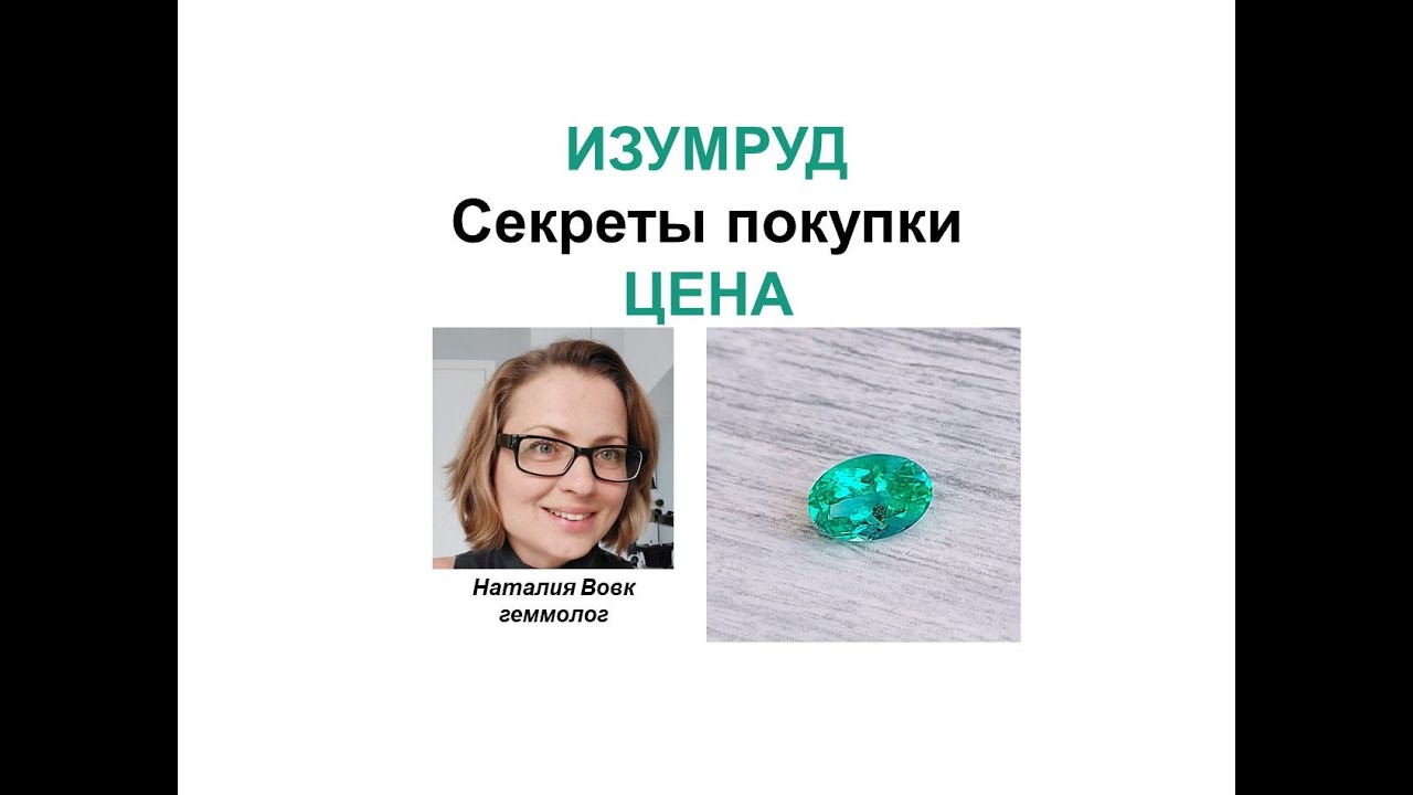 Изумруд.Секреты покупки.Цена.Emerald. Secrets of purchase. Price. Video from Nataliya Vovk.