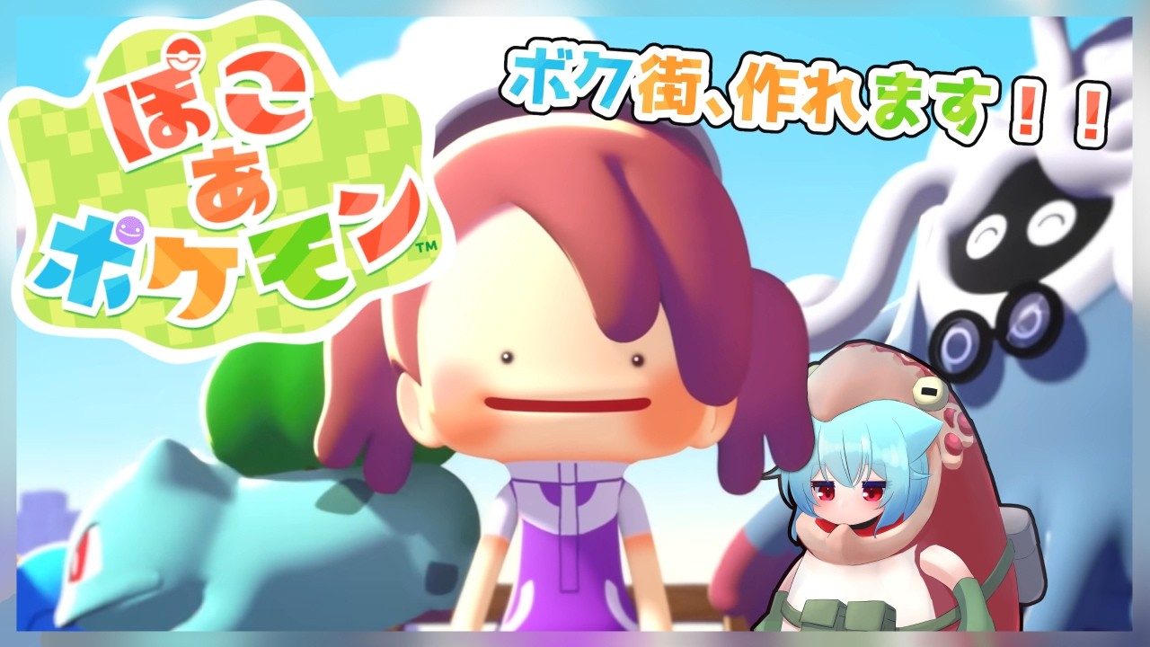 【#ぽこあポケモン #2】ねんがんのポケセンを手に入れたぞ！！【ネタバレ注意】