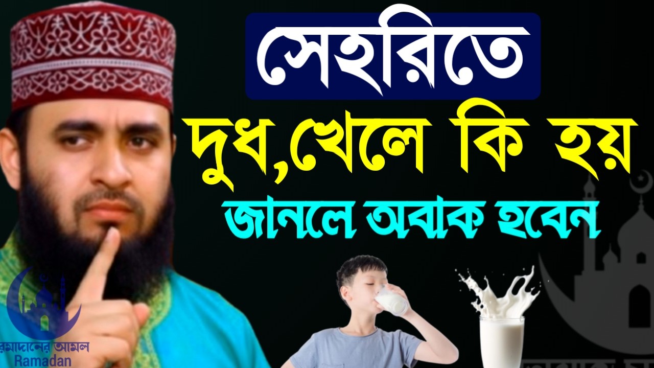 ✔🔴যারা সেহরীতে দুধ খান তারা দয়াকরে কথা গুলো শুনুন, Mizanur Rahman Azhari, New Waz 2026. Feb 22, 2026