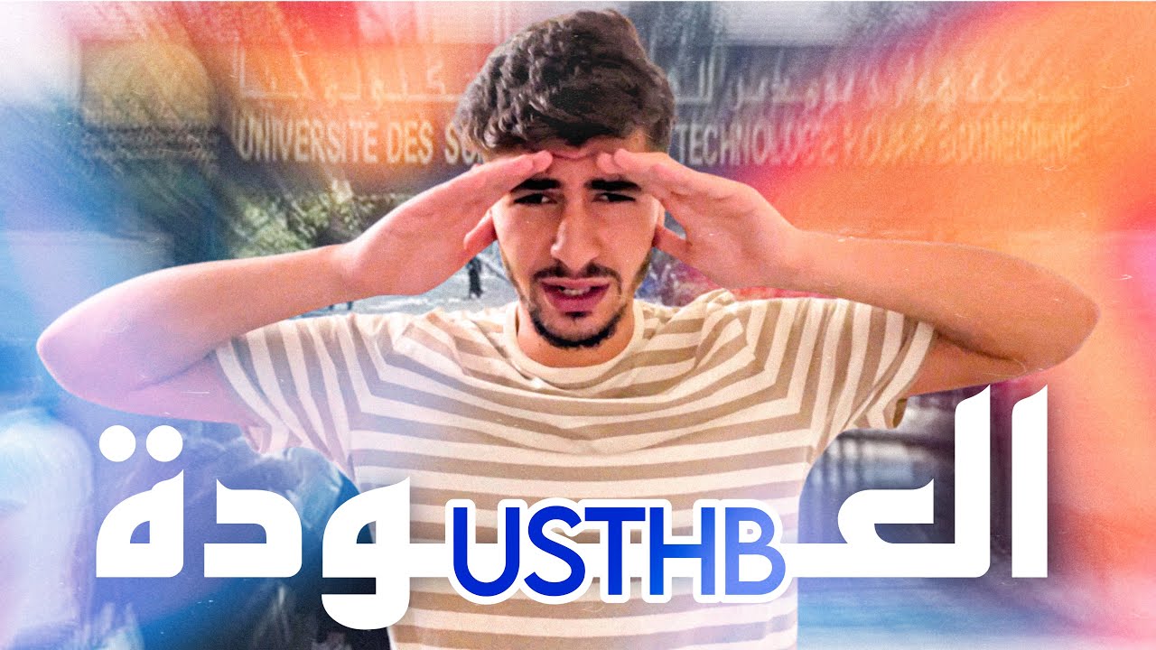مارانيش حاب نولي ل USTHB