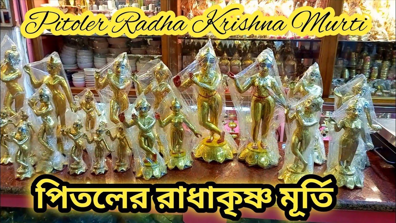 পিতলের রাধা কৃষ্ণ মূর্তি | Pitoler Radha Krishna Murti | How To Brass Melal Radha Krishna Statue