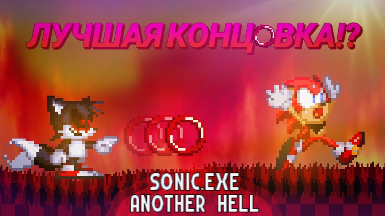 Тейлз, Наклз И Эггман Выжили! | ЛУЧШАЯ КОНЦОВКА Sonic.exe Another Hell [9]