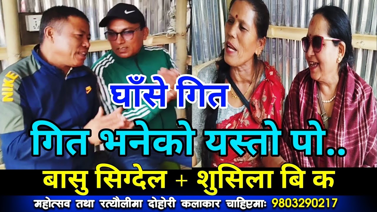कति राम्राे पुरानाे भाकामा दाेहाेरी गित | Ghase Geet | Basu Sigdel vs Shusila Bi ka | Nagbeli Media