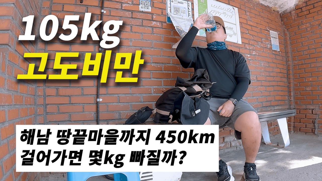 고도비만의 국토종주