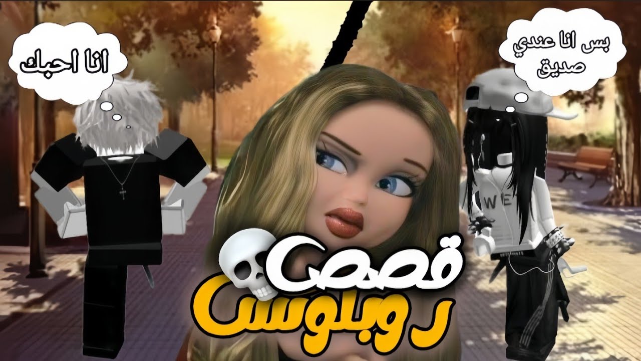 قررت اشوف قصص روبلوكس💀💔