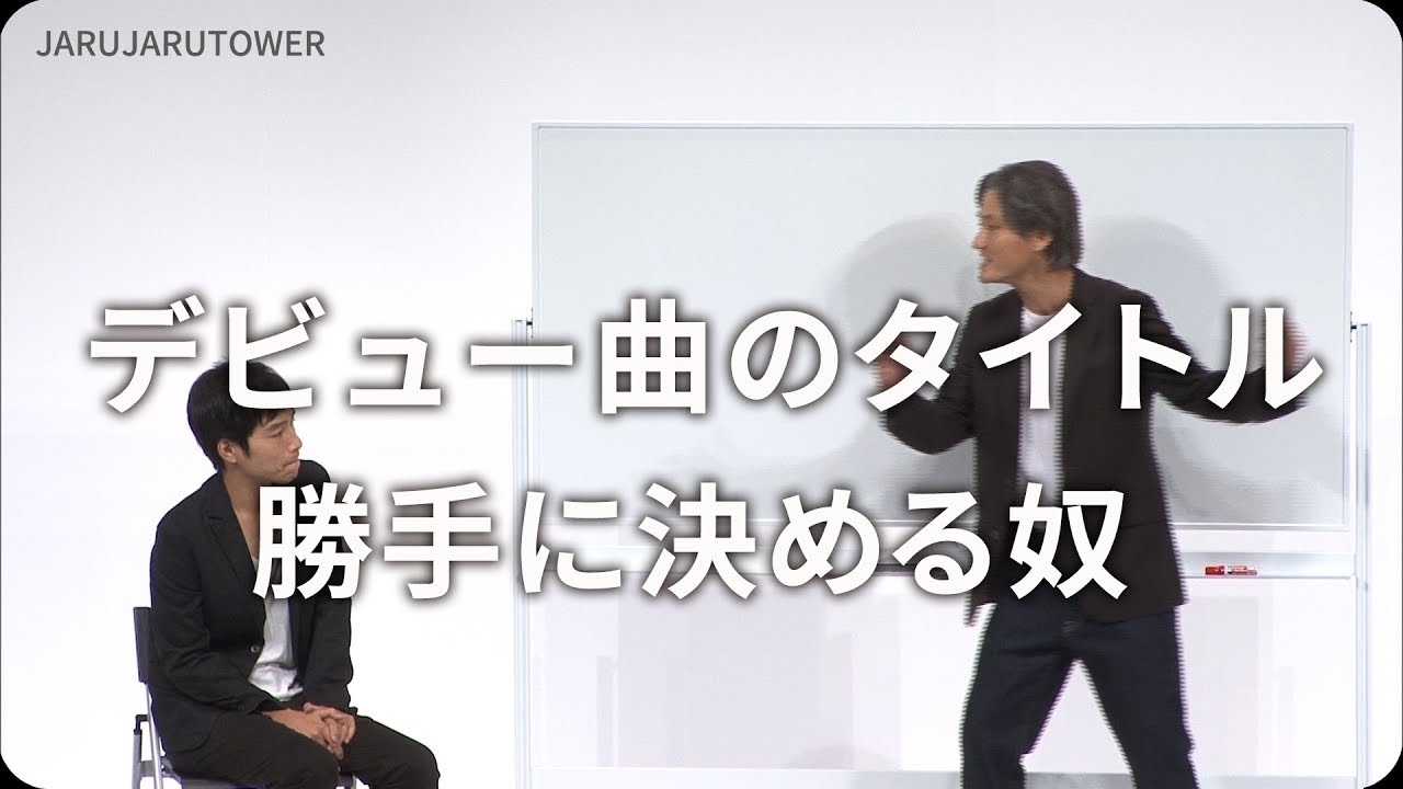 2億回記念！本気ネタ！『デビュー曲のタイトル勝手に決める奴』【JARUJARUTOWER】