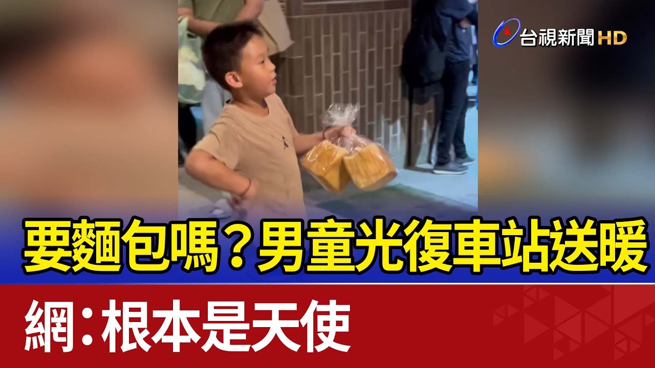 要麵包嗎？男童光復車站送暖 網：根本是天使