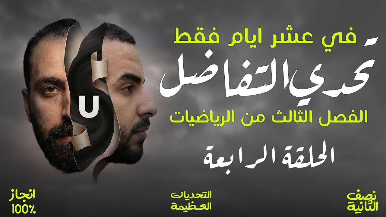 تحدي ١٠ ليالي قبل رمضان || في ١٠ تكمل الفصل الثالث || الحلقة الرابعة
