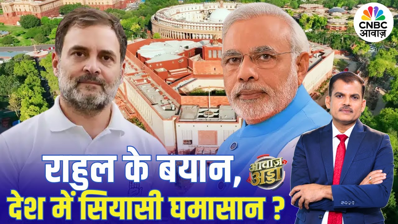 राहुल के बयान, देश में सियासी घमासान? | Parliament Chaos | PM Modi | Rahul Gandhi | Lakshman Roy