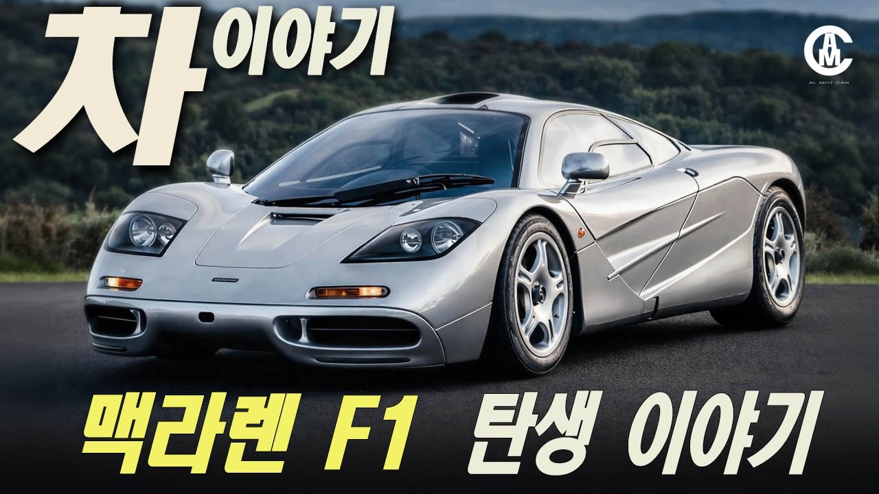 맥라렌 F1, 가장 완벽한 로드카